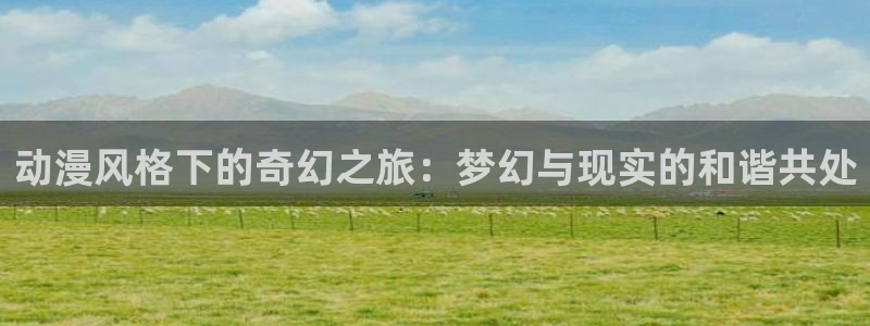 入间同学入魔樱花动漫：动漫风格下的奇幻之旅：梦幻与现实的和谐共处