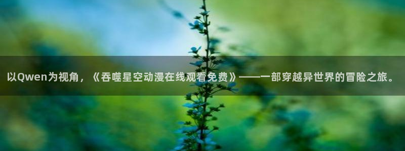 异世界从零开始第二季樱花动漫