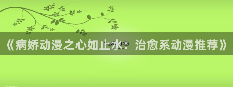 樱花动漫未闻花名