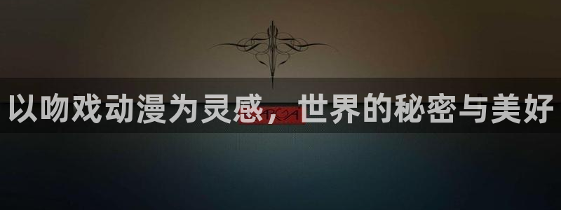 日本樱花动漫网免费入口：以吻戏动漫为灵感，世界的秘密与美好