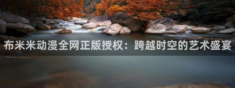 全职法师樱花动漫第二季：布米米动漫全网正版授权：跨越时空的艺术盛宴