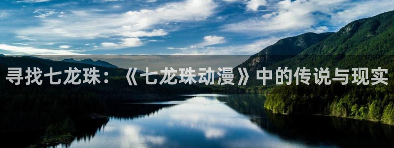 樱花动漫,下载：寻找七龙珠：《七龙珠动漫》中的传说与现实