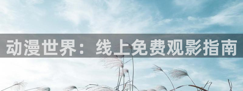 全职法师第9季樱花动漫