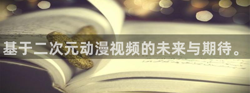 艳母樱花动漫免费看：基于二次元动漫视频的未来与期待。